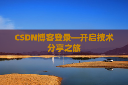 CSDN博客登录—开启技术分享之旅