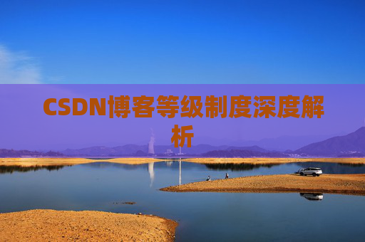 CSDN博客等级制度深度解析